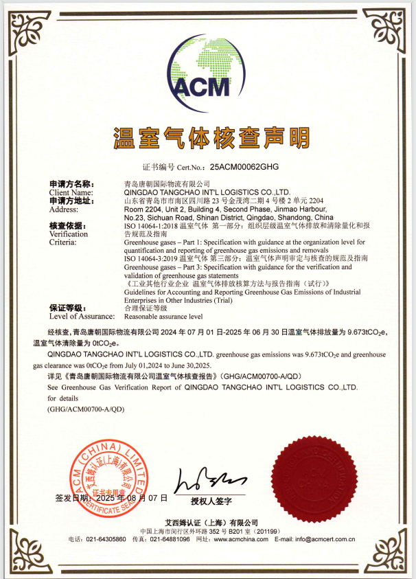 温室气体核查声明（青岛唐朝国际物流有限公司）