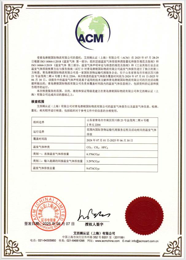 温室气体核查详情（青岛唐朝国际物流有限公司）